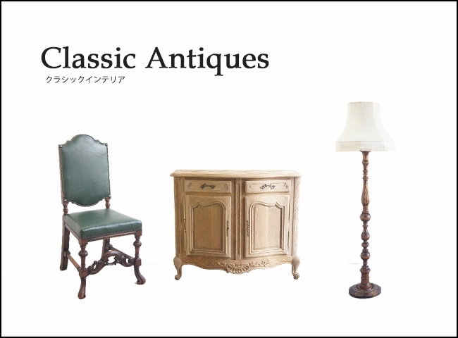 クラシックインテリア